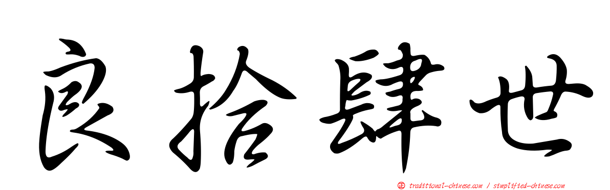 良拾肆世