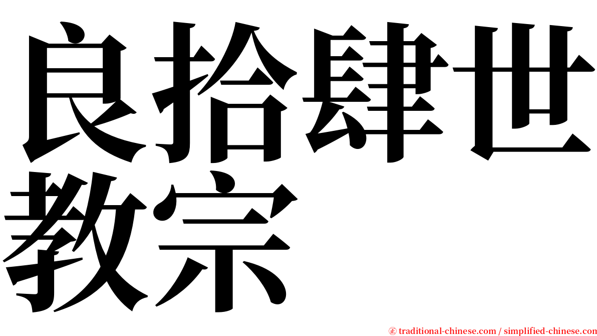 良拾肆世教宗 serif font