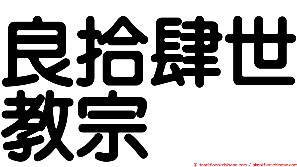 良拾肆世教宗