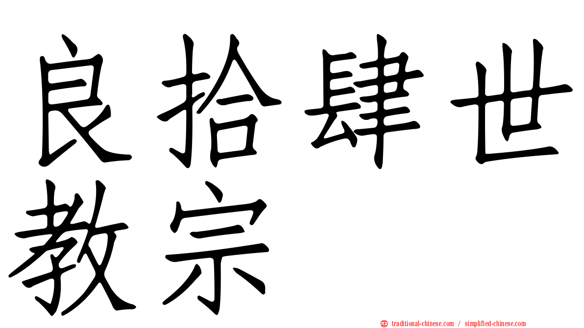 良拾肆世教宗