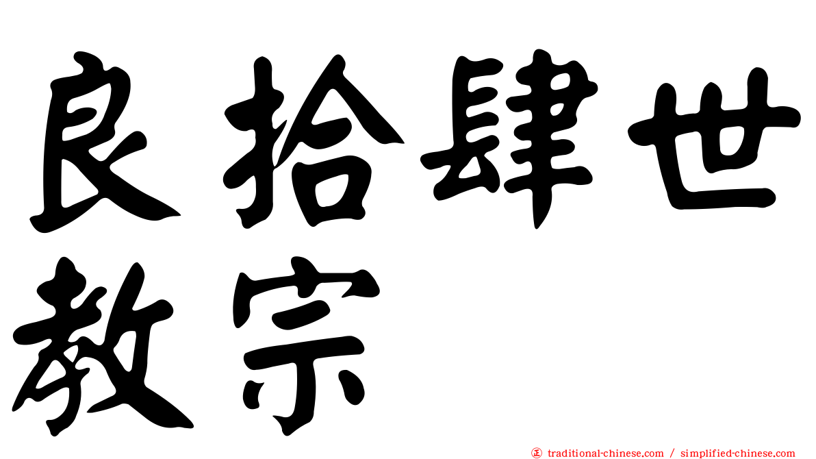良拾肆世教宗