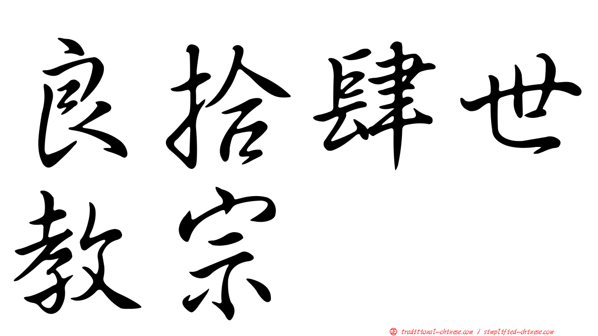 良拾肆世教宗