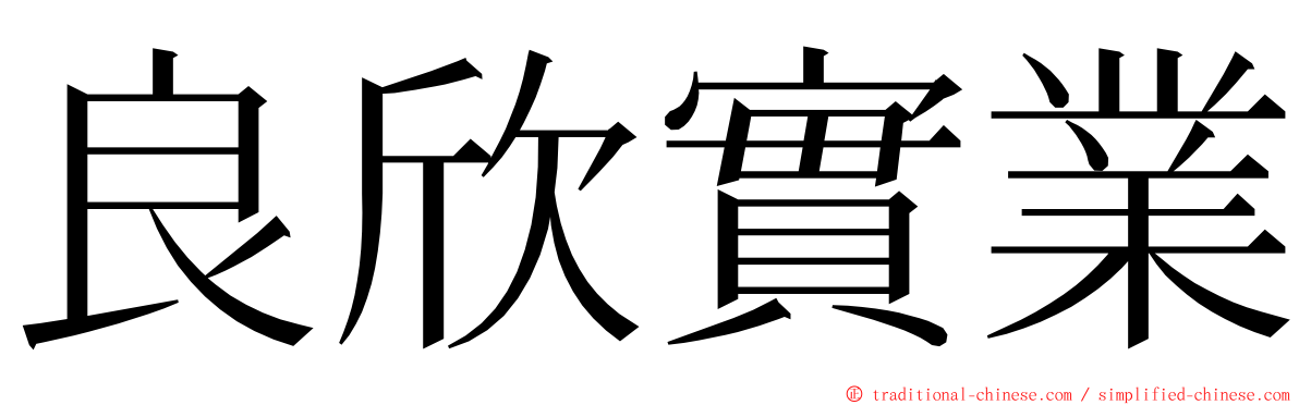 良欣實業 ming font