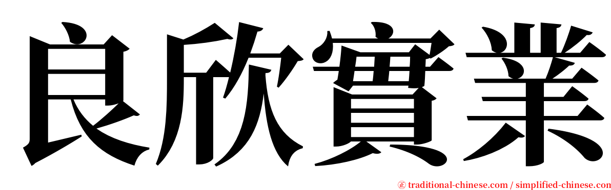 良欣實業 serif font