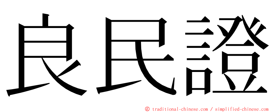 良民證 ming font