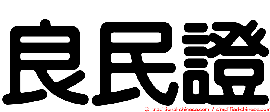 良民證