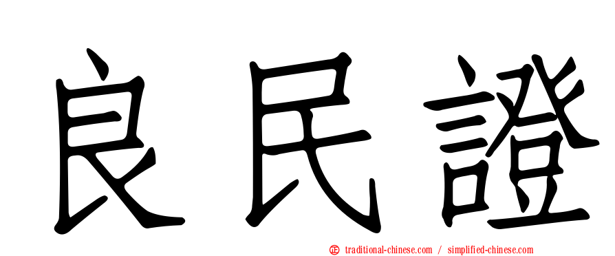 良民證
