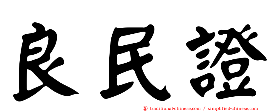 良民證