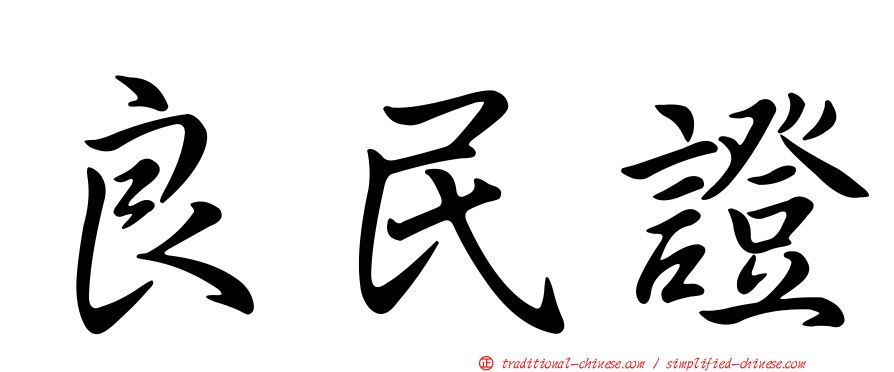 良民證