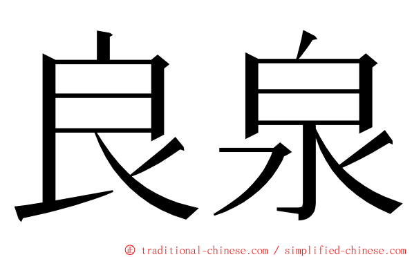 良泉 ming font