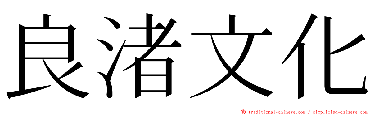 良渚文化 ming font