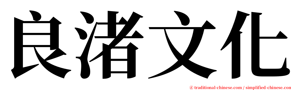 良渚文化 serif font