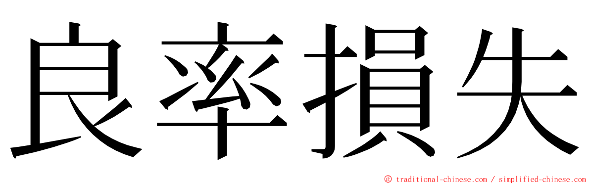 良率損失 ming font