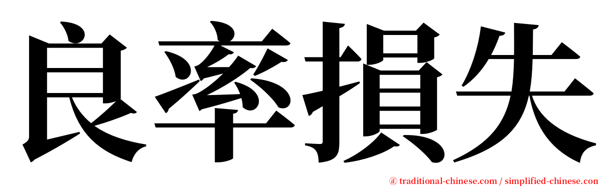 良率損失 serif font