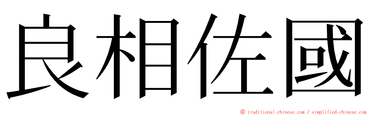 良相佐國 ming font