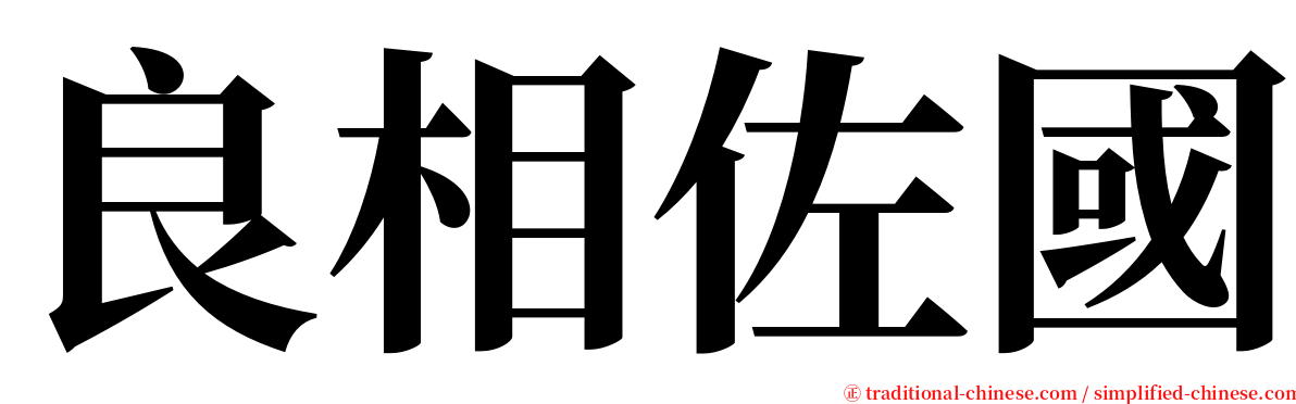 良相佐國 serif font