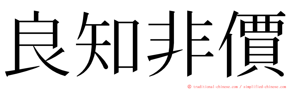 良知非價 ming font