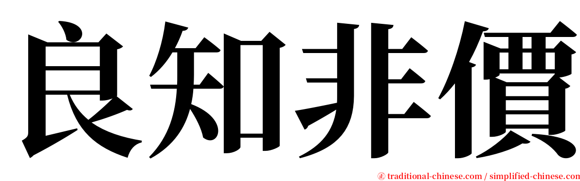 良知非價 serif font