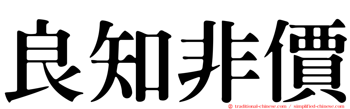 良知非價