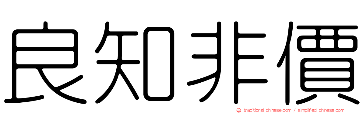 良知非價