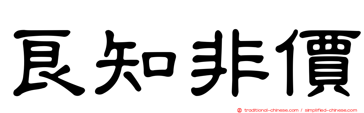 良知非價