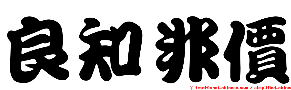 良知非價