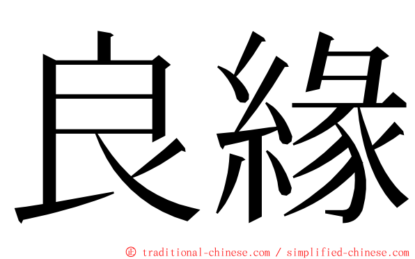 良緣 ming font