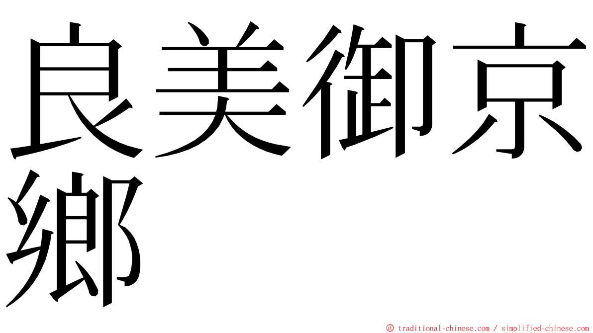 良美御京鄉 ming font