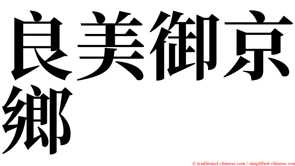 良美御京鄉 serif font