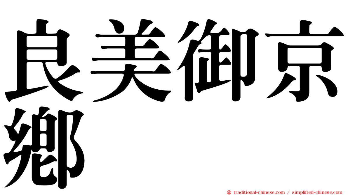 良美御京鄉