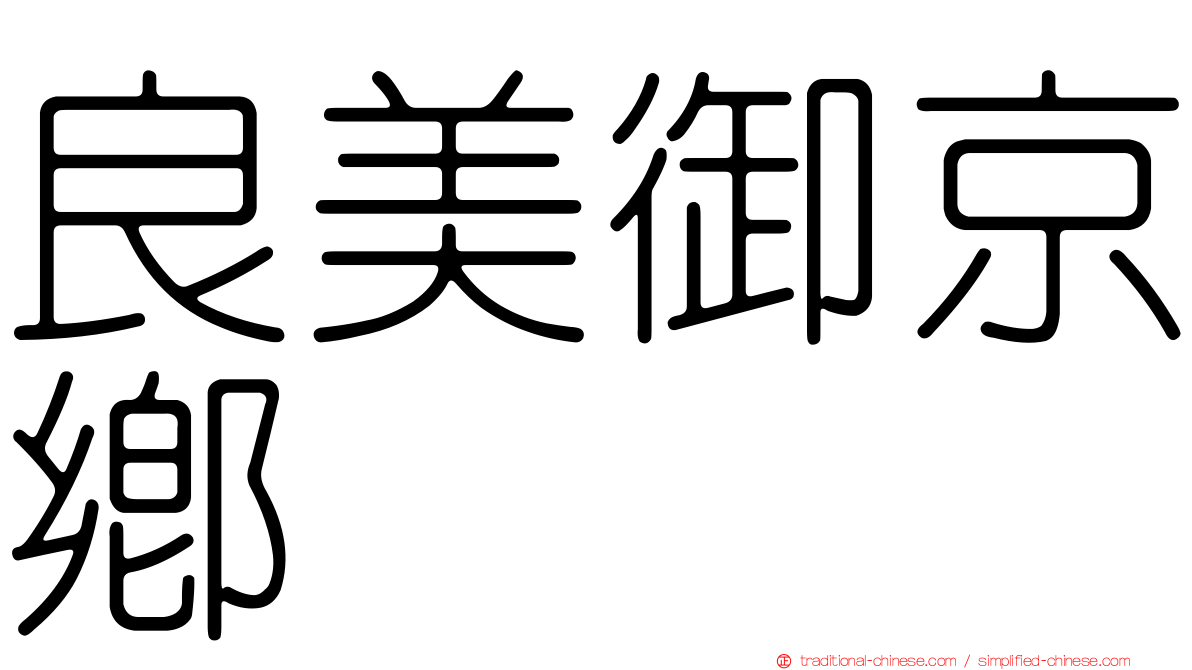 良美御京鄉