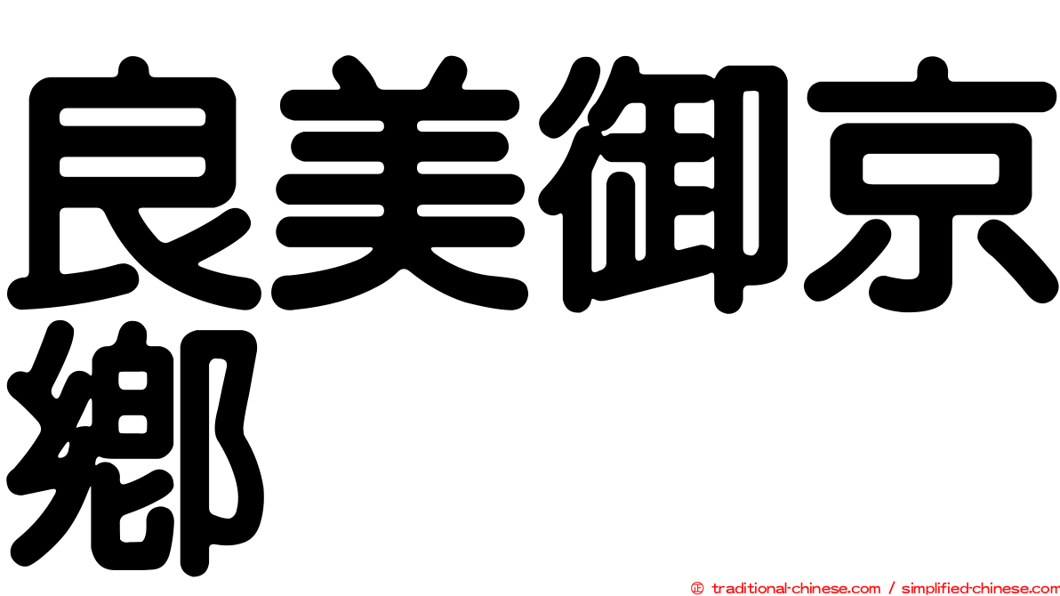 良美御京鄉
