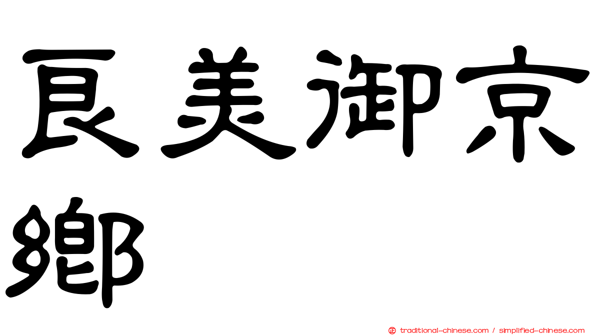 良美御京鄉