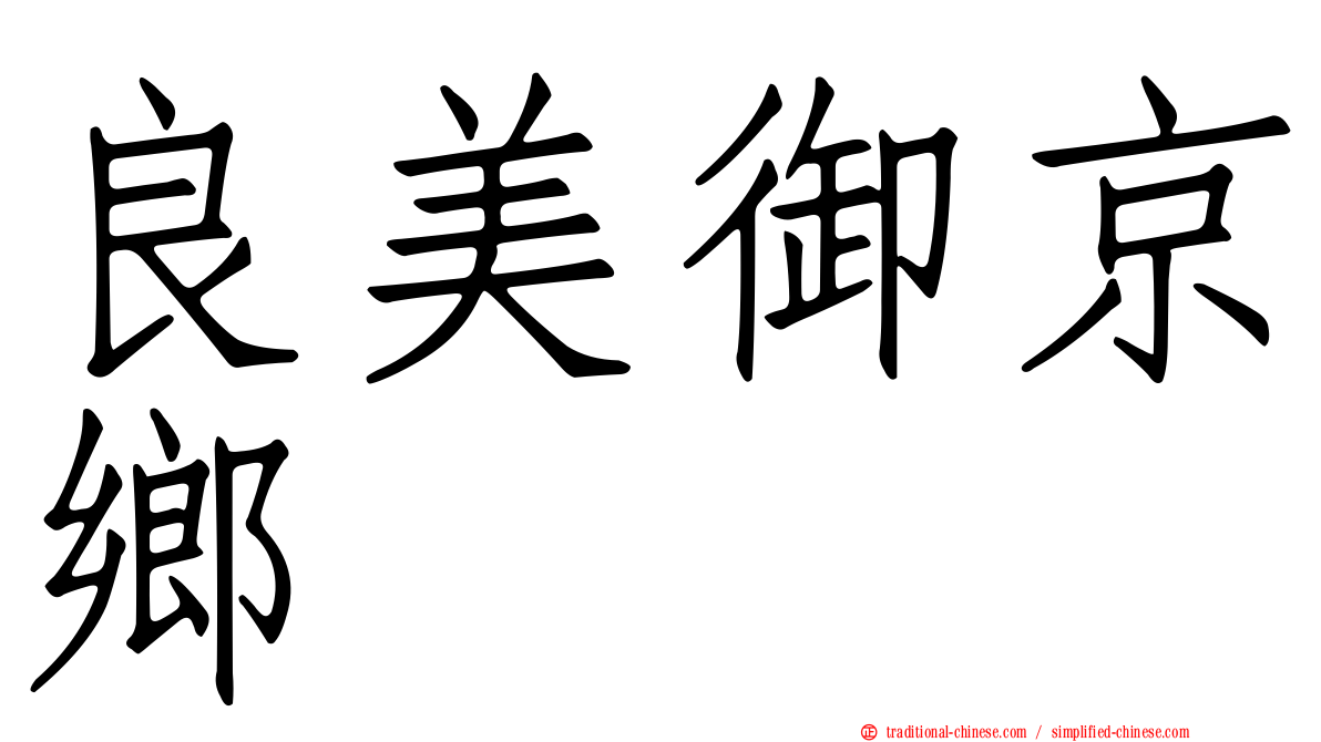 良美御京鄉