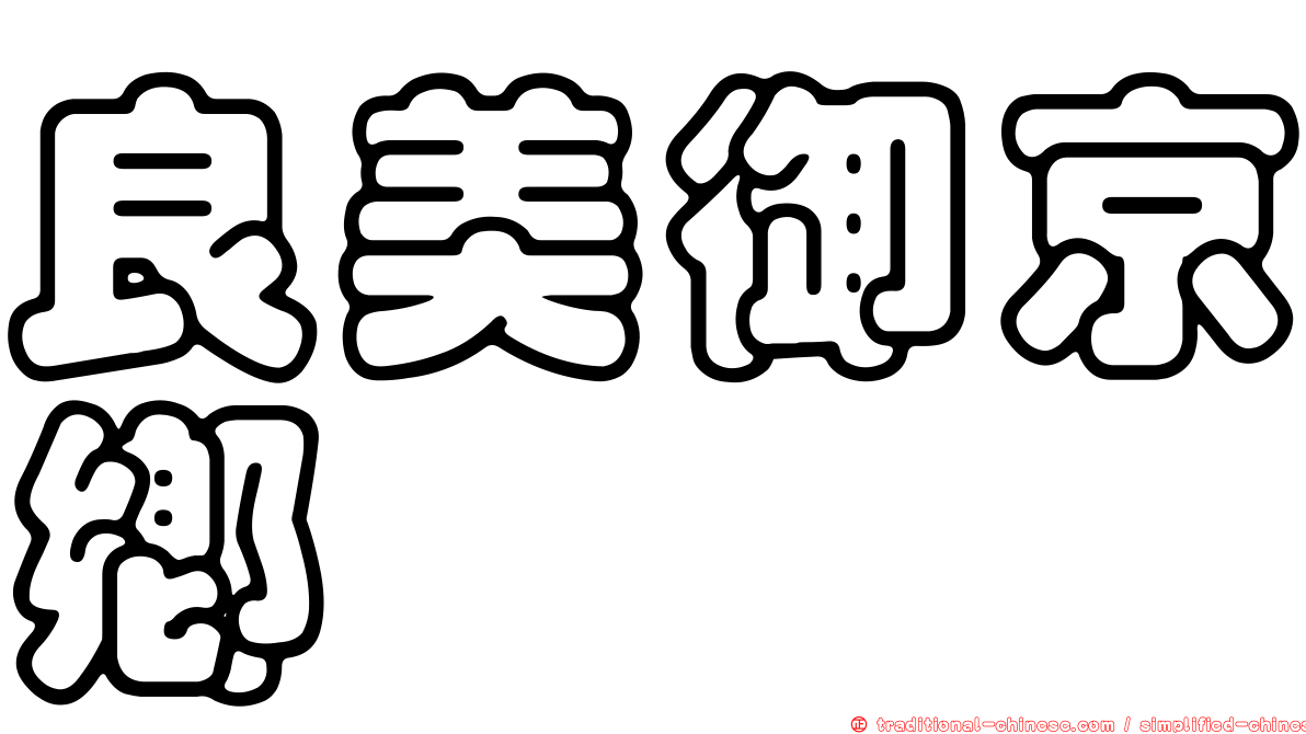 良美御京鄉