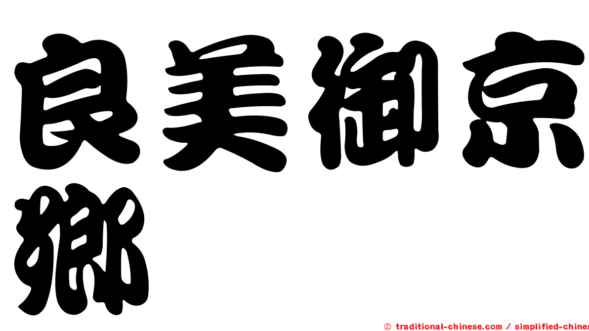 良美御京鄉