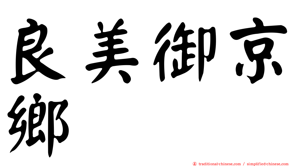 良美御京鄉