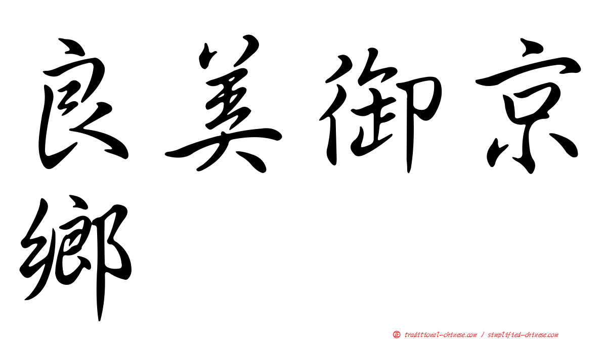 良美御京鄉