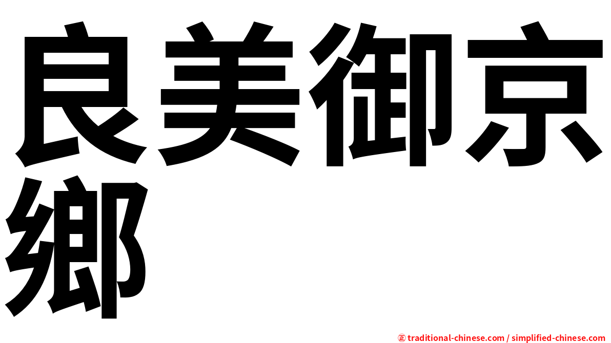 良美御京鄉
