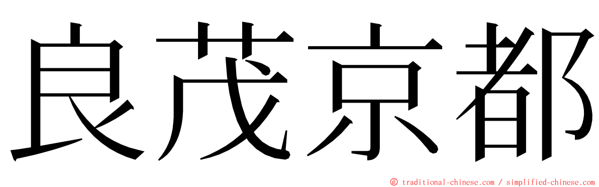 良茂京都 ming font