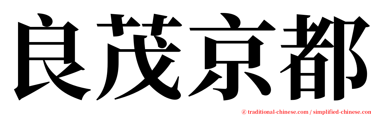 良茂京都 serif font