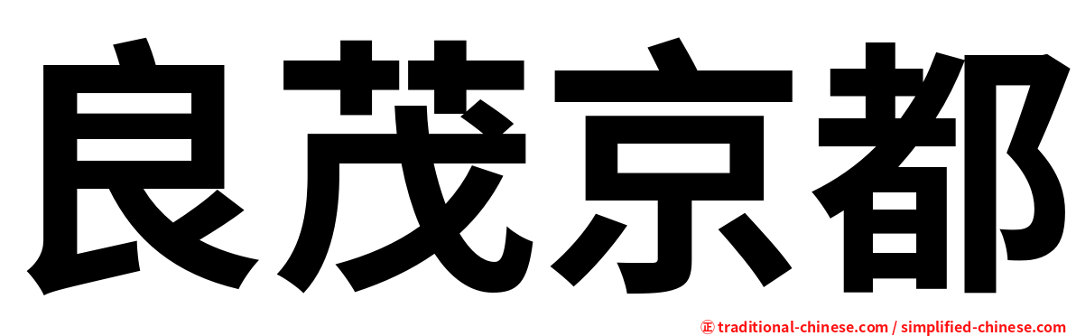 良茂京都