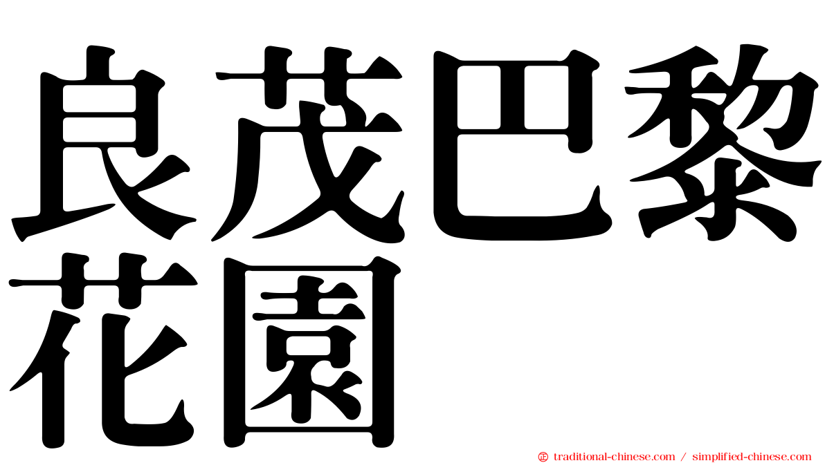 良茂巴黎花園