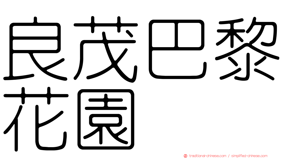 良茂巴黎花園