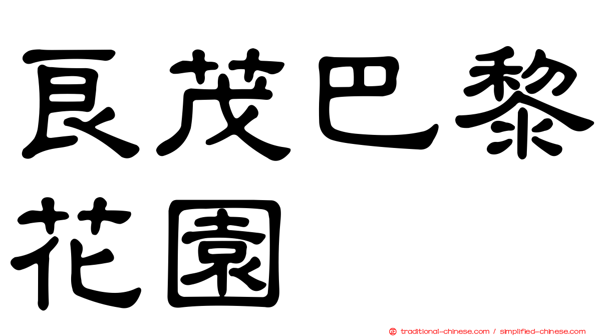 良茂巴黎花園
