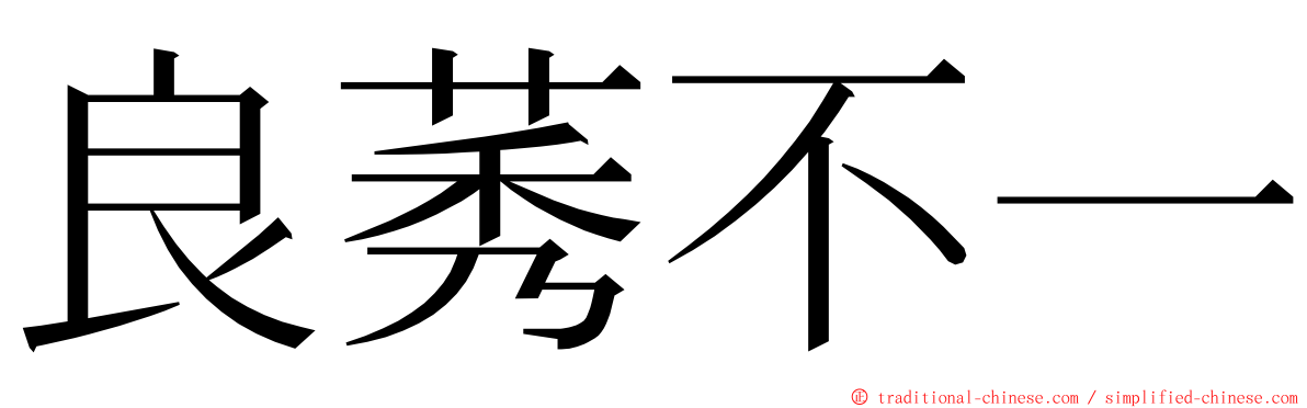 良莠不一 ming font