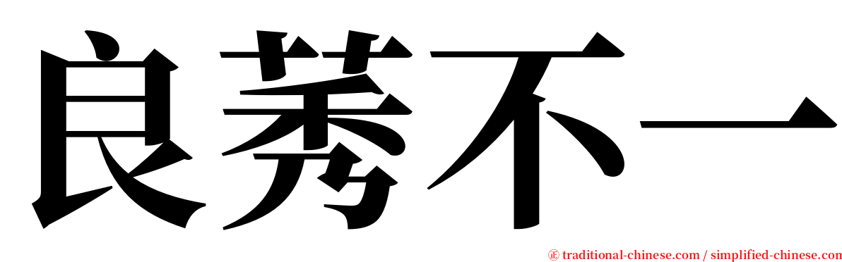 良莠不一 serif font