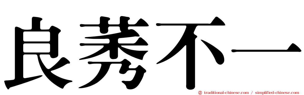 良莠不一