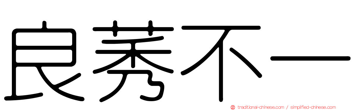 良莠不一