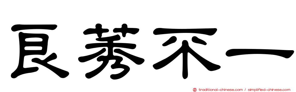 良莠不一